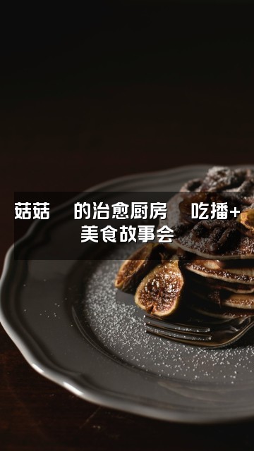 抖音菇菇🍄声控助眠视频封面:菇菇🍄的治愈厨房🍜吃播+美食故事会